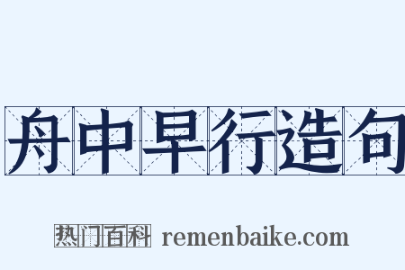 舟中早行造句是什么意思的图片